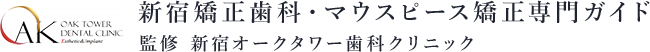 新宿矯正歯科・マウスピース矯正専門ガイド｜監修：新宿オークタワー歯科クリニック