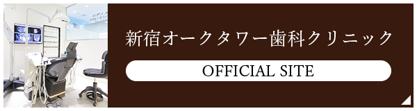 新宿・西新宿の歯医者・歯科「新宿オークタワー歯科クリニック」採用ページ｜新宿オークタワー歯科クリニックオフィシャルサイト