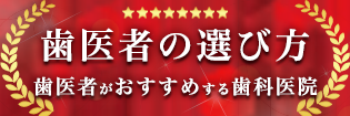 歯医者の選び方