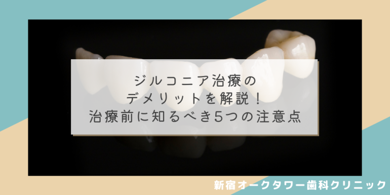 ジルコニア治療のデメリットを解説！治療前に知るべき5つの注意点