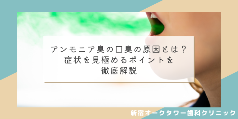 アンモニア臭の口臭の原因とは？症状を見極めるポイントを徹底解説