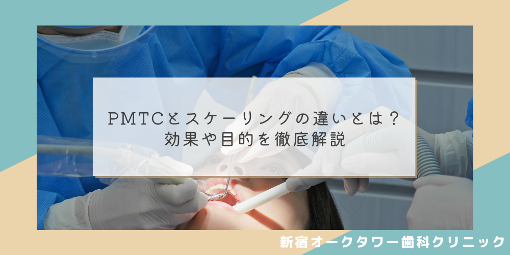 PMTCとスケーリングの違いとは？効果や目的を徹底解説