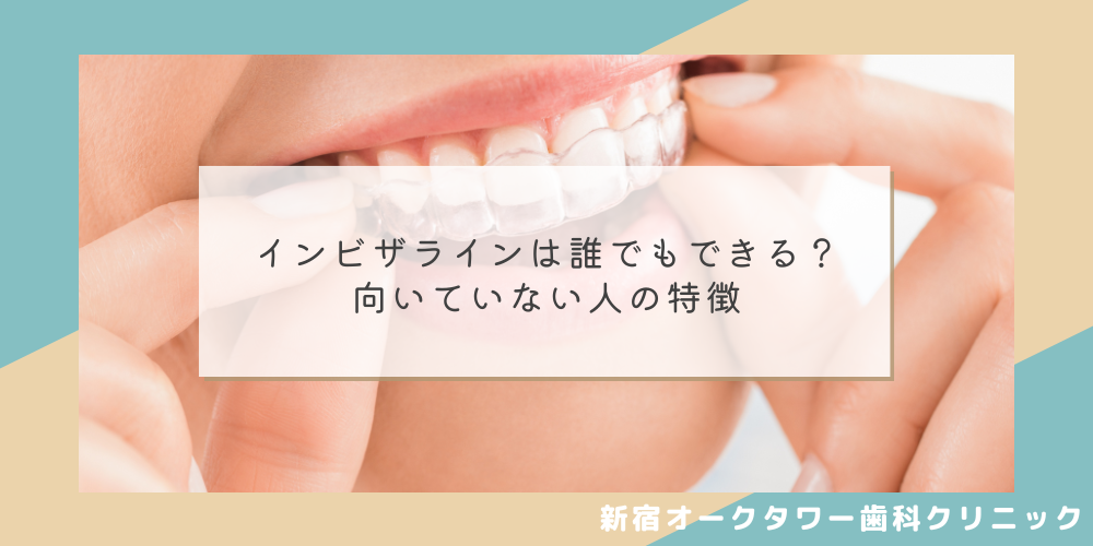 インビザラインは誰でもできる？向いていない人の特徴