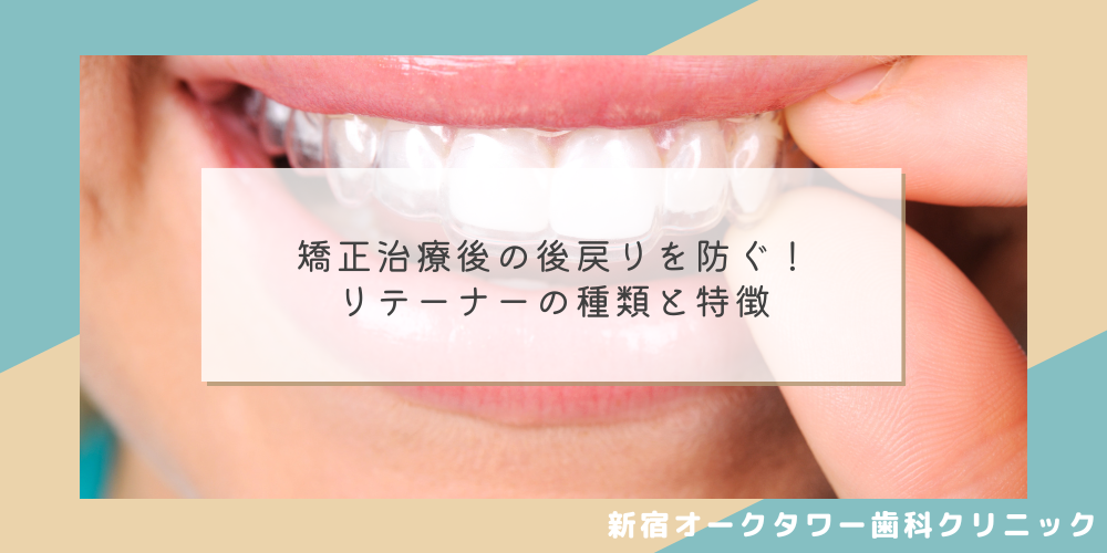 矯正治療後の後戻りを防ぐ!リテーナーの種類と特徴