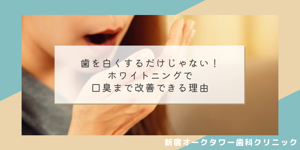 歯を白くするだけじゃない!ホワイトニングで口臭まで改善できる理由