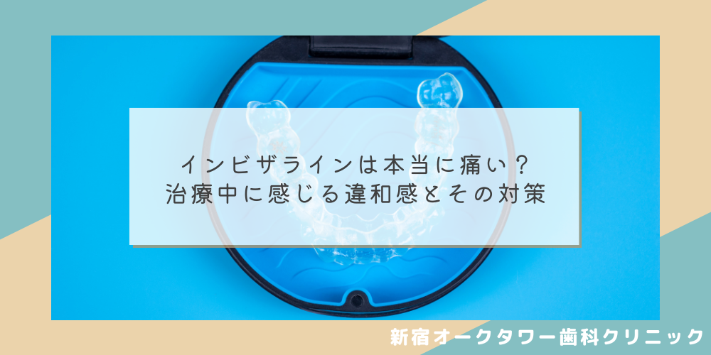 インビザラインは本当に痛い?治療中に感じる違和感とその対策