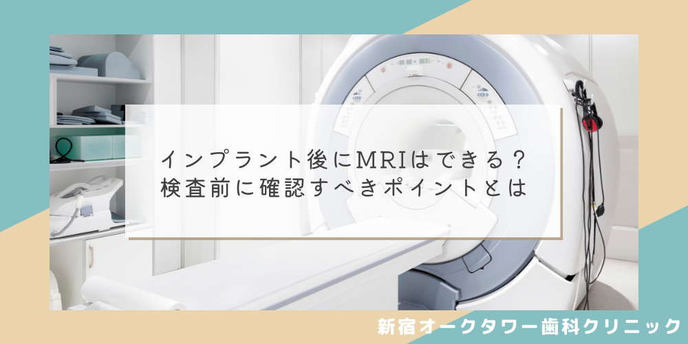インプラント後にMRIはできる？検査前に確認すべきポイントとは