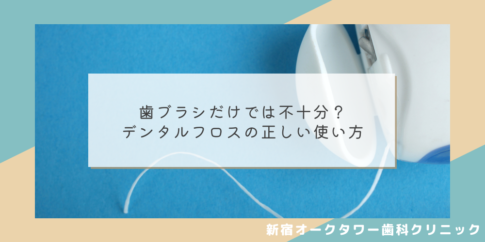 歯ブラシだけでは不十分？デンタルフロスの正しい使い方
