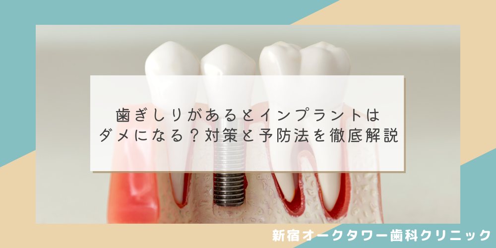 歯ぎしりがあるとインプラントはダメになる？対策と予防法を徹底解説