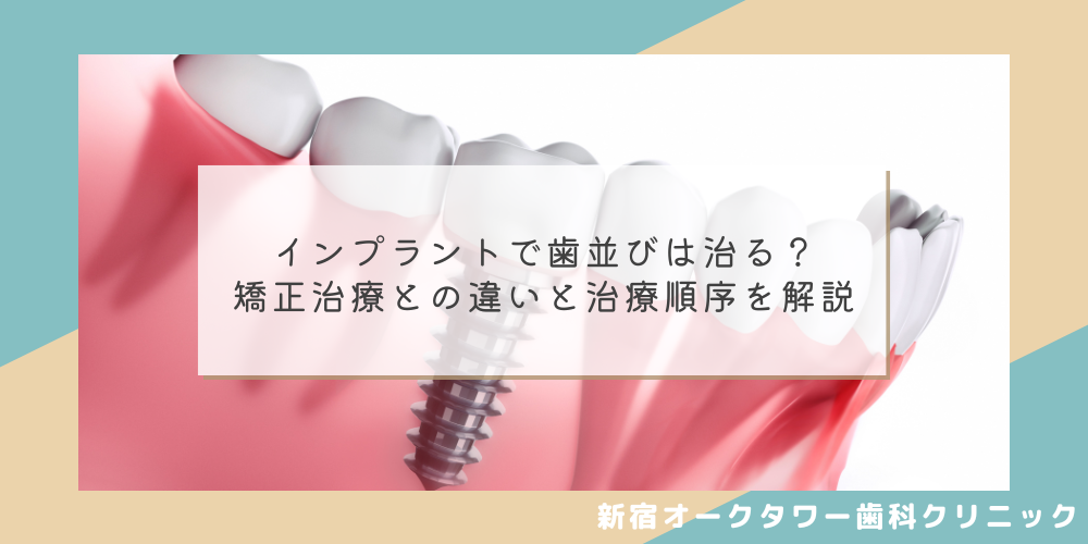 インプラントで歯並びは治る？矯正治療との違いと治療順序を解説
