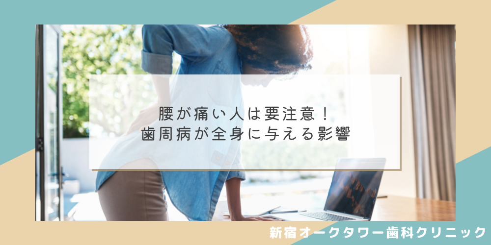 腰が痛い人は要注意！歯周病が全身に与える影響
