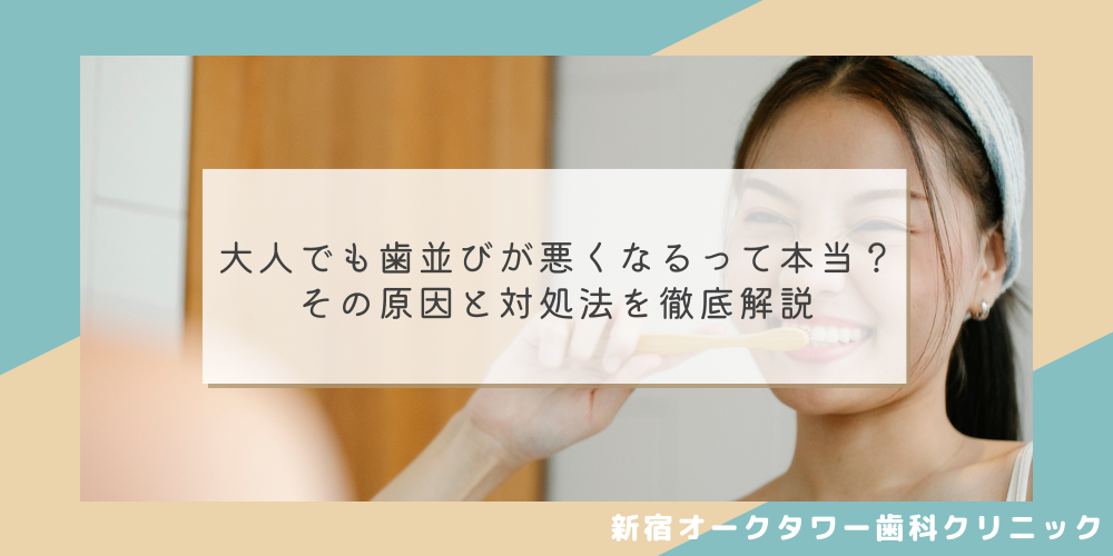 大人でも歯並びが悪くなるって本当？その原因と対処法を徹底解説
