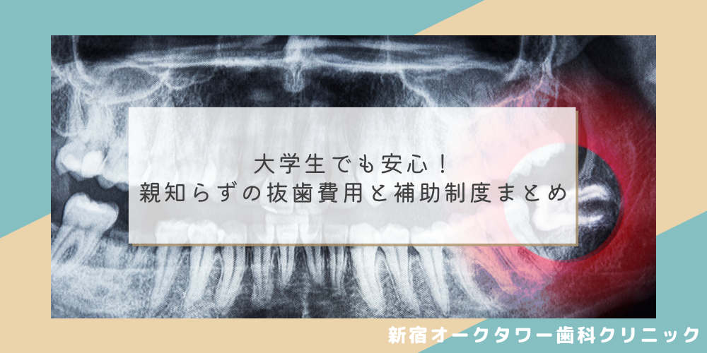 大学生でも安心！親知らずの抜歯費用と補助制度まとめ