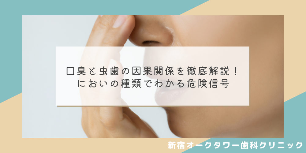 口臭と虫歯の因果関係を徹底解説!においの種類でわかる危険信号