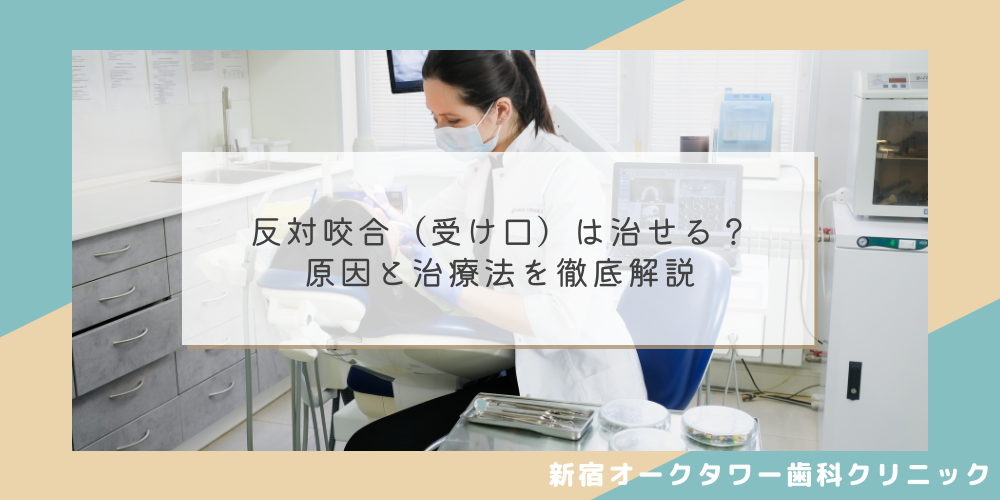 反対咬合（受け口）は治せる？原因と治療法を徹底解説