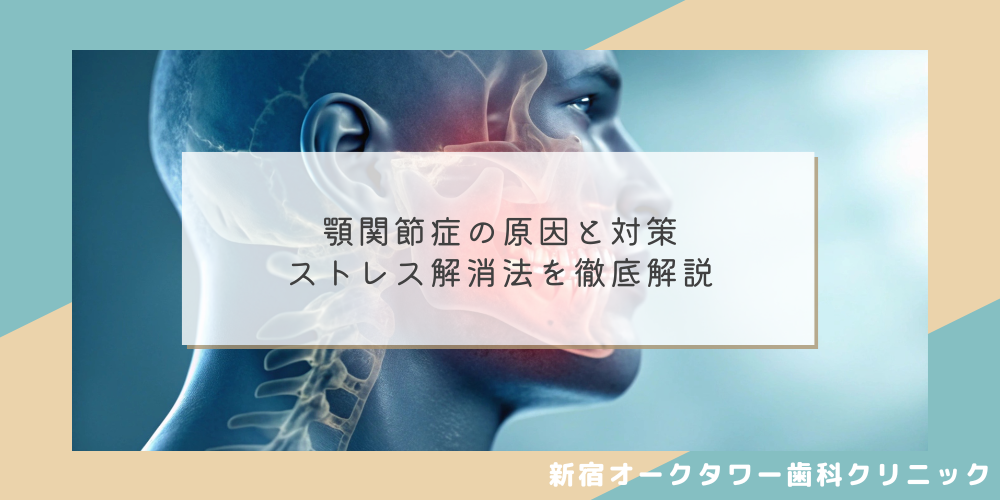 顎関節症の原因と対策：ストレス解消法を徹底解説