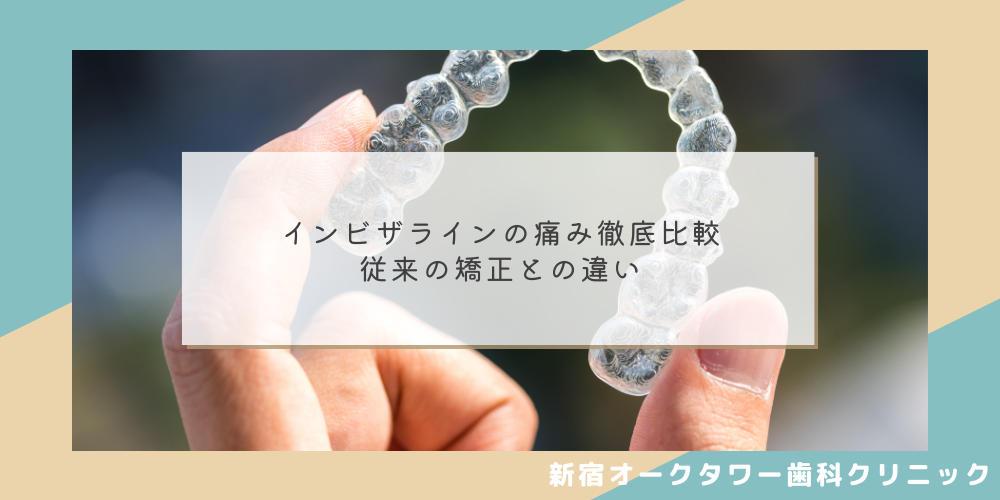 インビザラインの痛み徹底比較：従来の矯正との違い