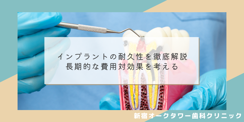 インプラントの耐久性を徹底解説：長期的な費用対効果を考える