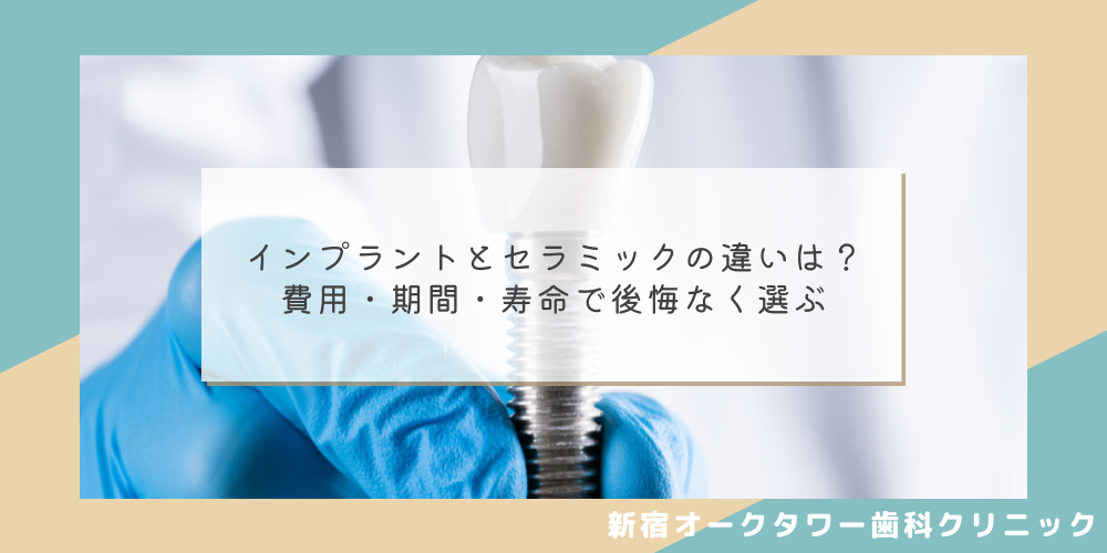 インプラントとセラミックの違いは？ 費用・期間・寿命で後悔なく選ぶ