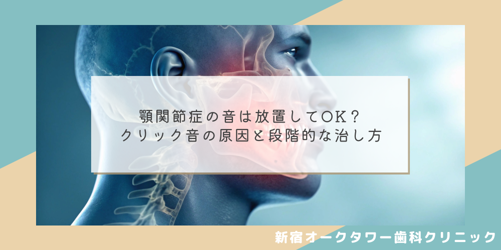 顎関節症の音は放置してOK？ クリック音の原因と段階的な治し方
