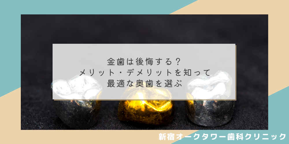 金歯は後悔する？メリット・デメリットを知って最適な奥歯を選ぶ