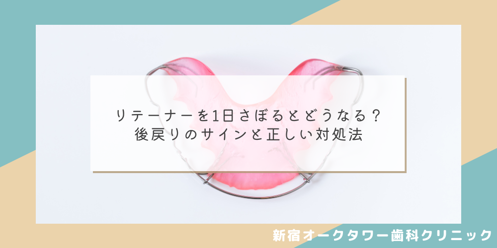 リテーナーを1日さぼるとどうなる？後戻りのサインと正しい対処法