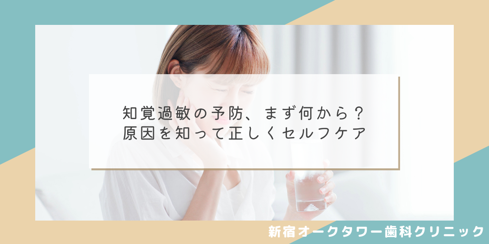 知覚過敏の予防、まず何から？原因を知って正しくセルフケア