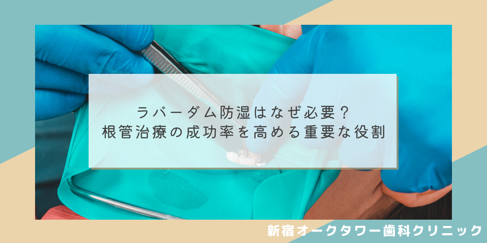 ラバーダム防湿はなぜ必要？根管治療の成功率を高める重要な役割