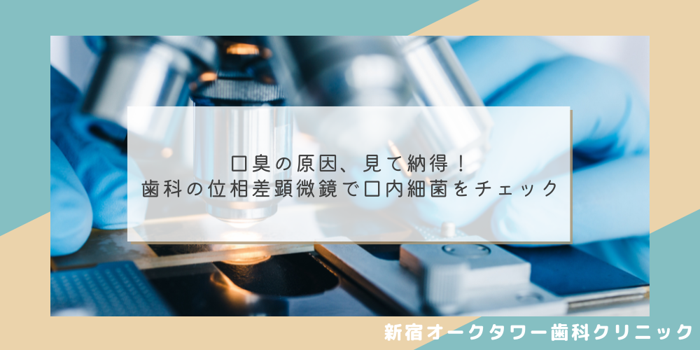 口臭の原因、見て納得！歯科の位相差顕微鏡で口内細菌をチェック