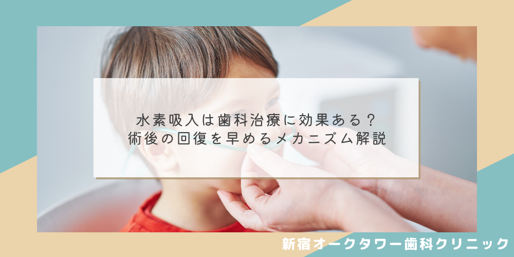 水素吸入は歯科治療に効果ある？術後の回復を早めるメカニズム解説