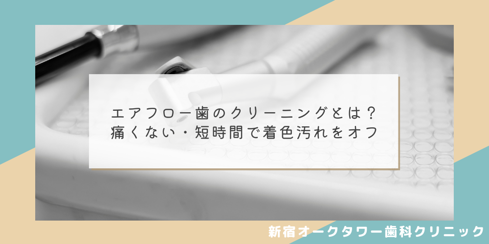 エアフロー歯のクリーニングとは？痛くない・短時間で着色汚れをオフ