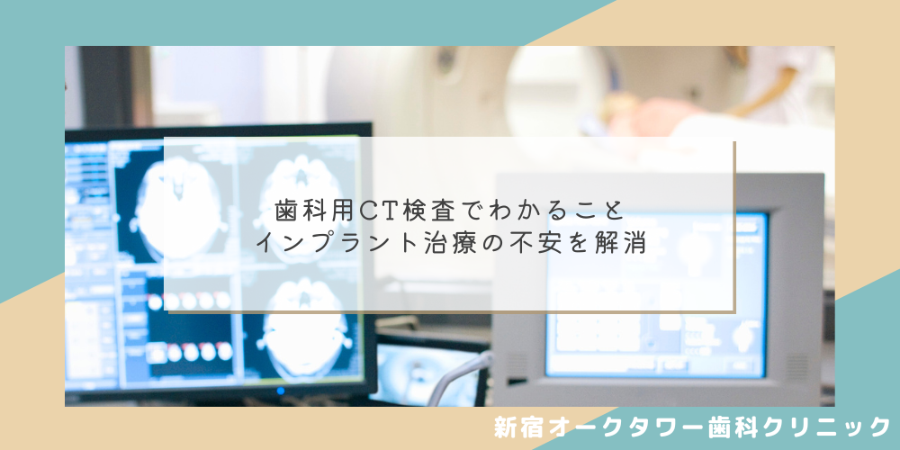 歯科用CT検査でわかること｜インプラント治療の不安を解消