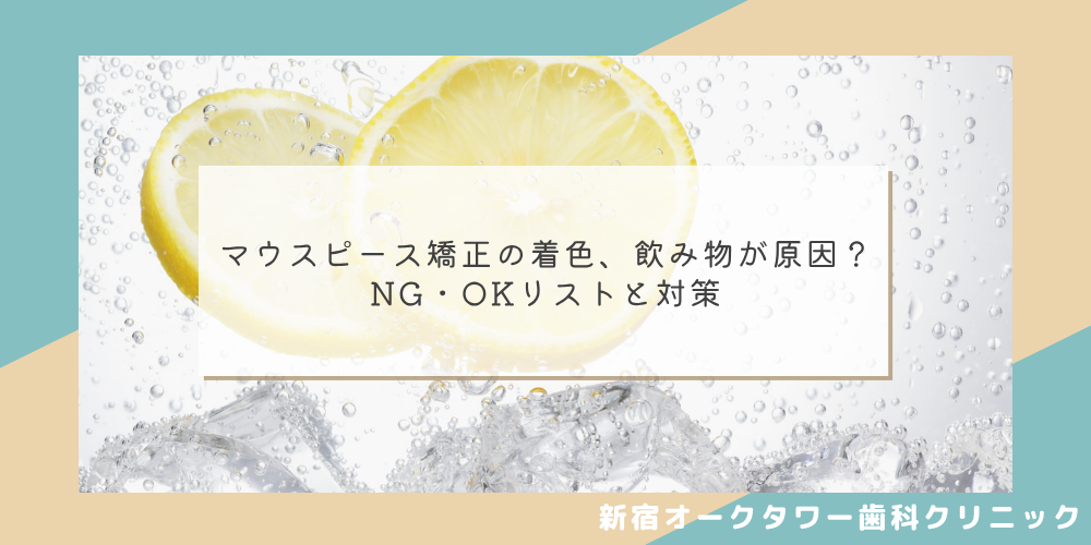マウスピース矯正の着色、飲み物が原因？NG・OKリストと対策
