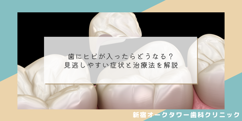 歯にヒビが入ったらどうなる？見逃しやすい症状と治療法を解説