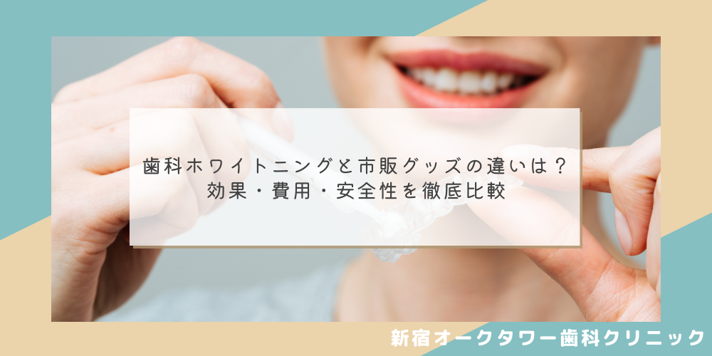 歯科ホワイトニングと市販グッズの違いは？効果・費用・安全性を徹底比較