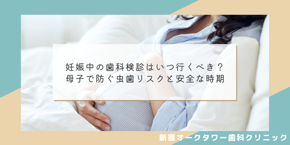 妊娠中の歯科検診はいつ行くべき？母子で防ぐ虫歯リスクと安全な時期