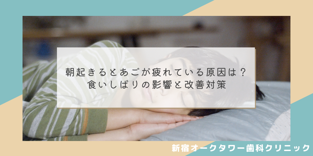 朝起きるとあごが疲れている原因は？食いしばりの影響と改善対策