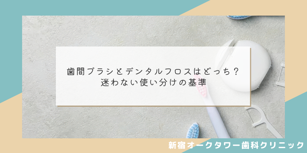 歯間ブラシとデンタルフロスはどっち？迷わない使い分けの基準